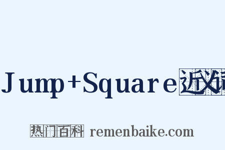 Jump+Square近义词是什么意思的图片